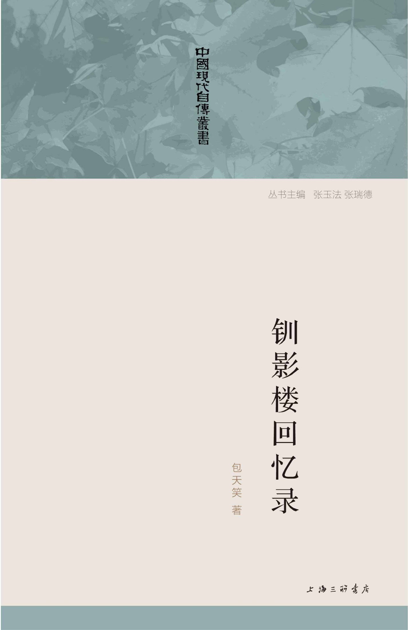 钏影楼回忆录 (中国现代自传丛书)