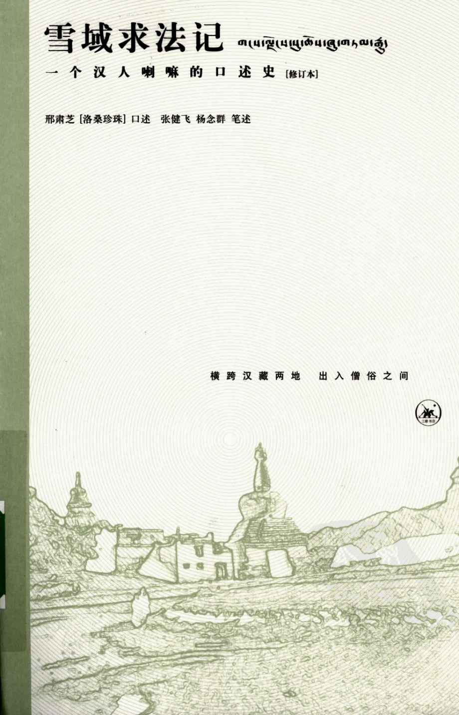 雪域求法记：一个汉人喇嘛的口述史