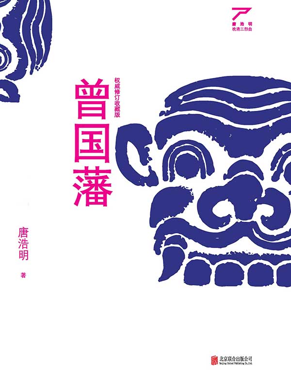 曾国藩(套装全3册)