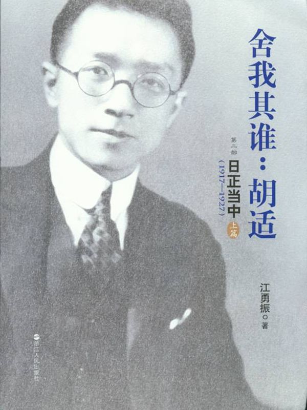 舍我其谁：胡适（第二部 日正当中，1917—1927）（全两册）（文字版）