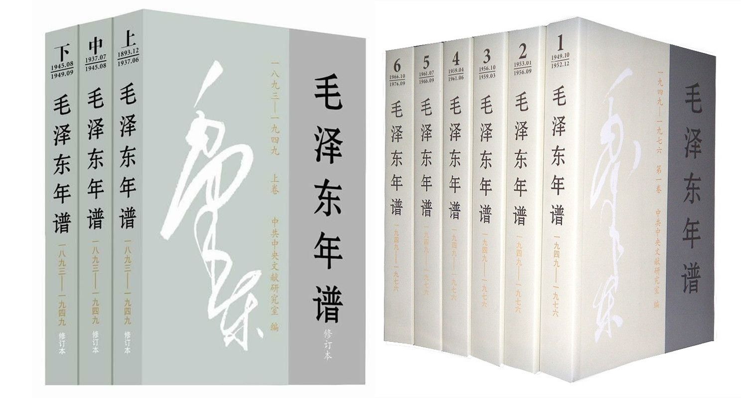 《毛泽东年谱(全九卷)》