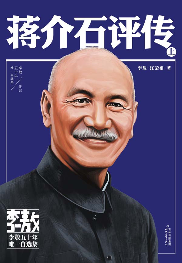 蒋介石评传(上册）