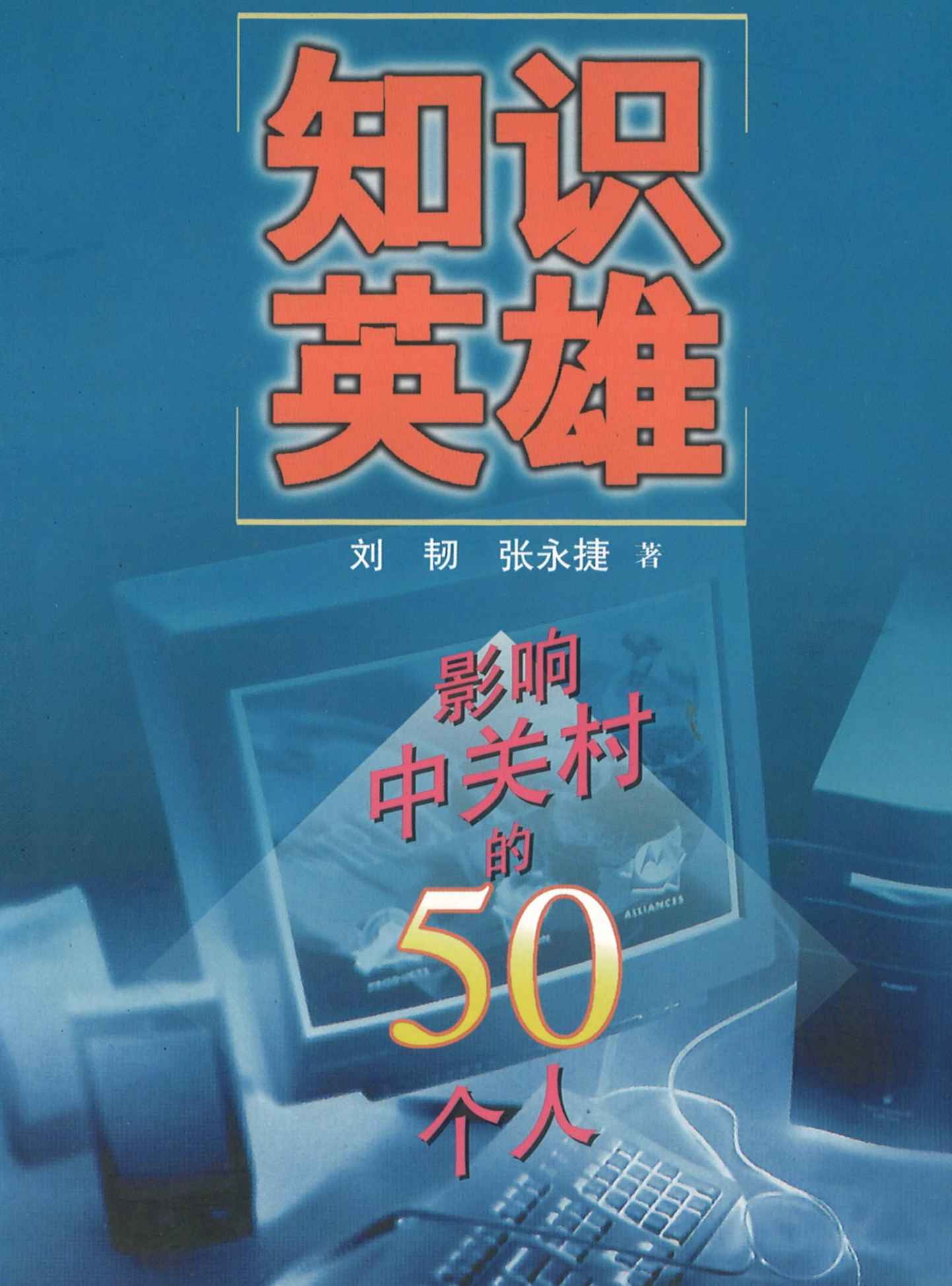 知识英雄（雷军还是屌丝的日子里，梦想改变世界）