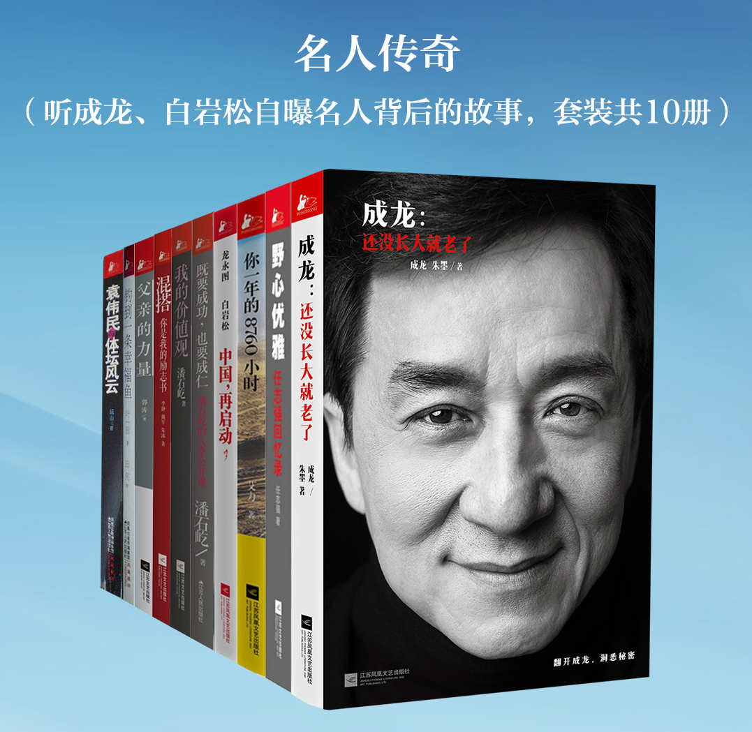名人传奇（听成龙、白岩松自爆名人背后的故事，套装共10册）