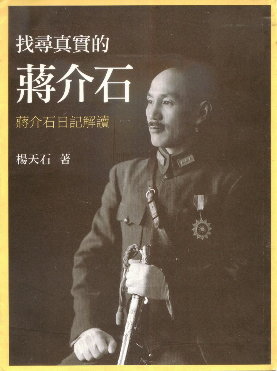 找寻真实的蒋介石——蒋介石日记解读