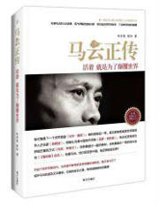 马云正传: 活着，就是为了颠覆世界