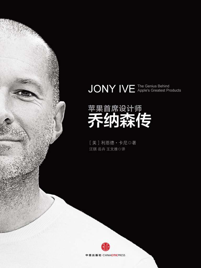 苹果首席设计师:乔纳森传（窥探苹果产品设计背后的灵魂人物）