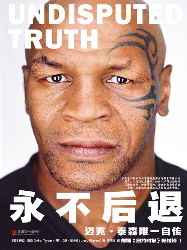 永不后退:迈克.泰森自传