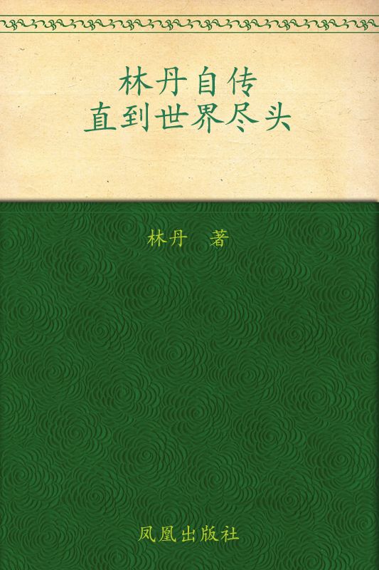 林丹自传：直到世界尽头