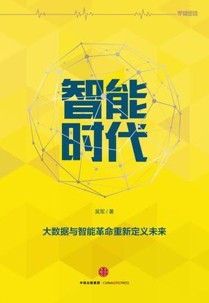 智能时代:大数据与智能革命重新定义未来