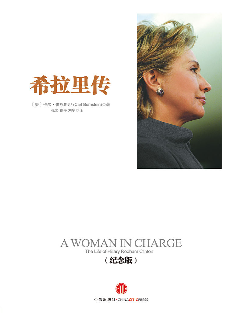 希拉里传（纪念版） (中信十年人物经典)