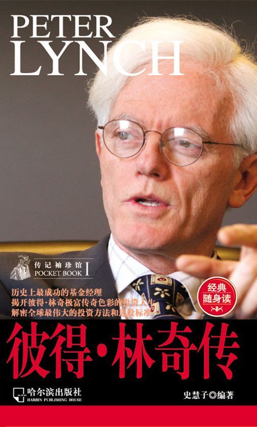 传记袖珍馆:彼得·林奇传