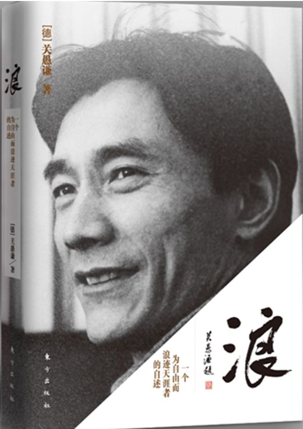 浪:一个为自由而浪迹天涯者的自述