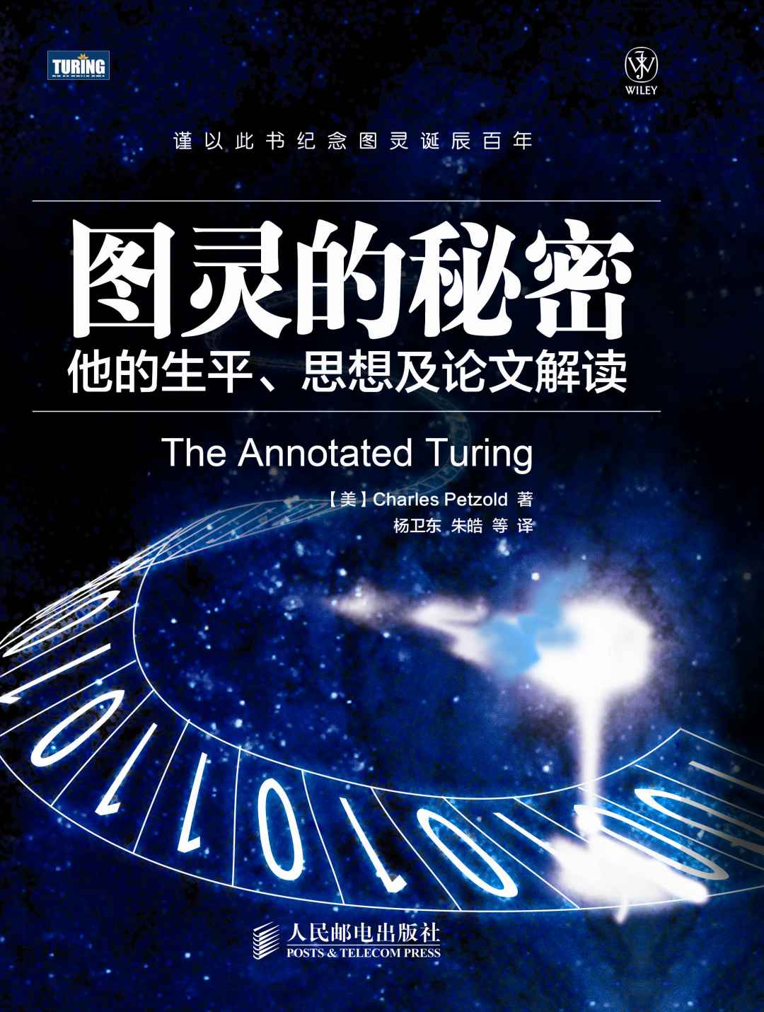 图灵的秘密:他的生平、思想及论文解读