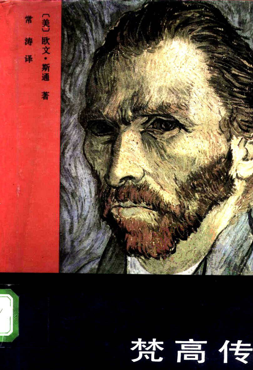 梵高传:对生活的渴求