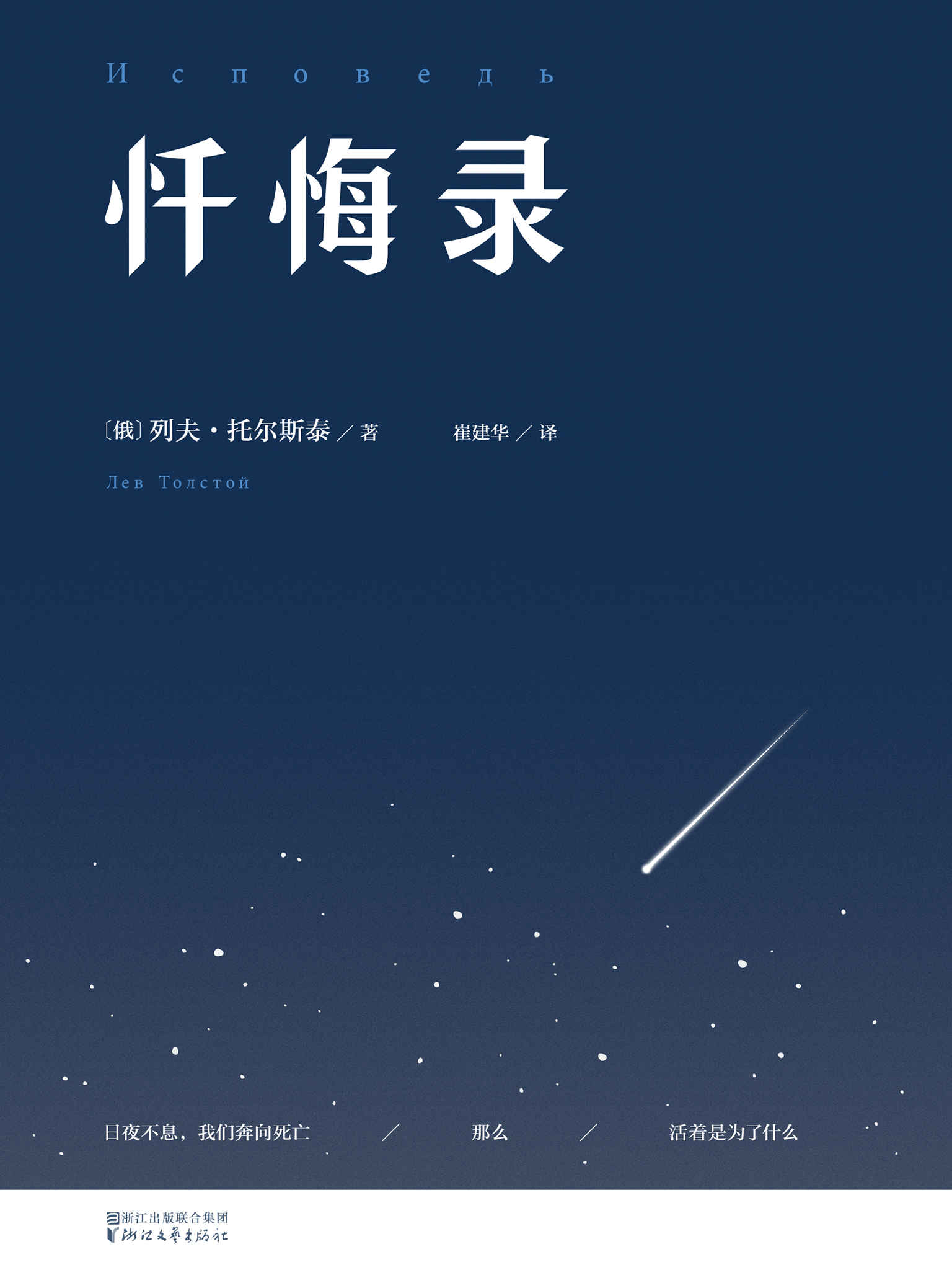 忏悔录(托尔斯泰手稿还原版)(果麦经典)