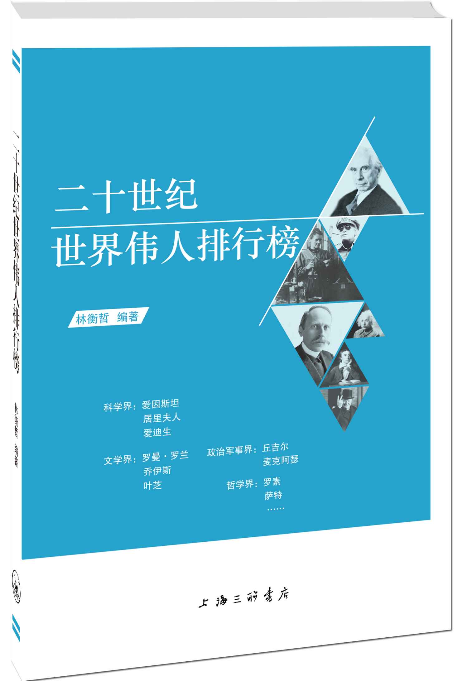 二十世纪世界伟人排行榜