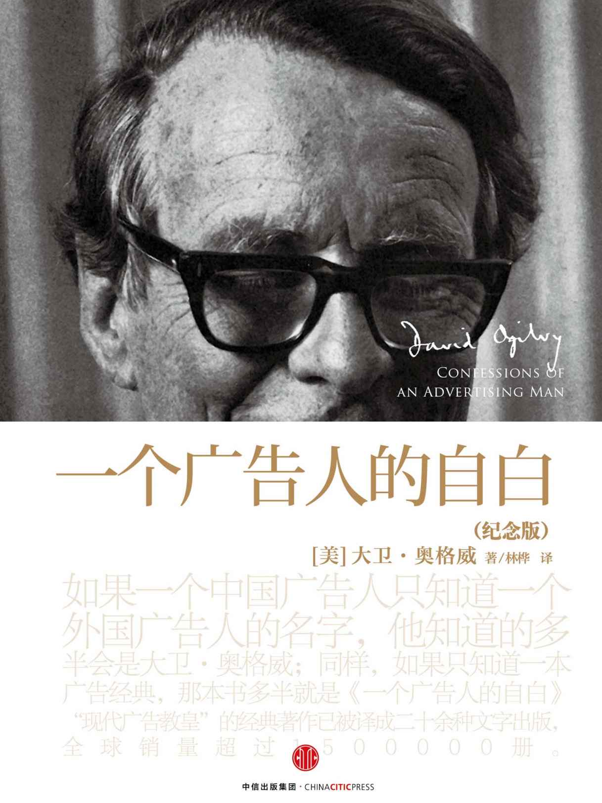 一个广告人的自白：纪念版