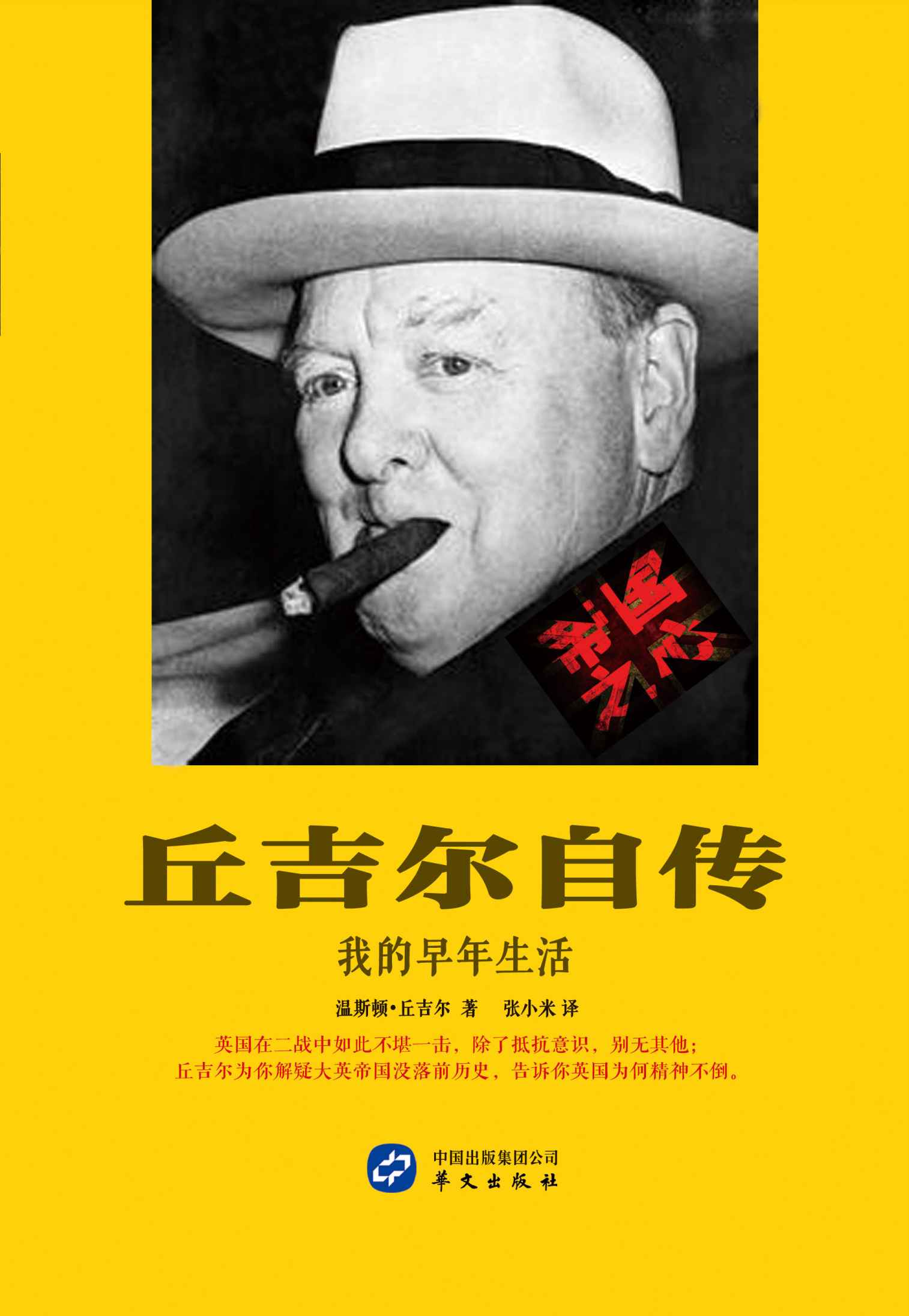 丘吉尔自传:我的早年生活