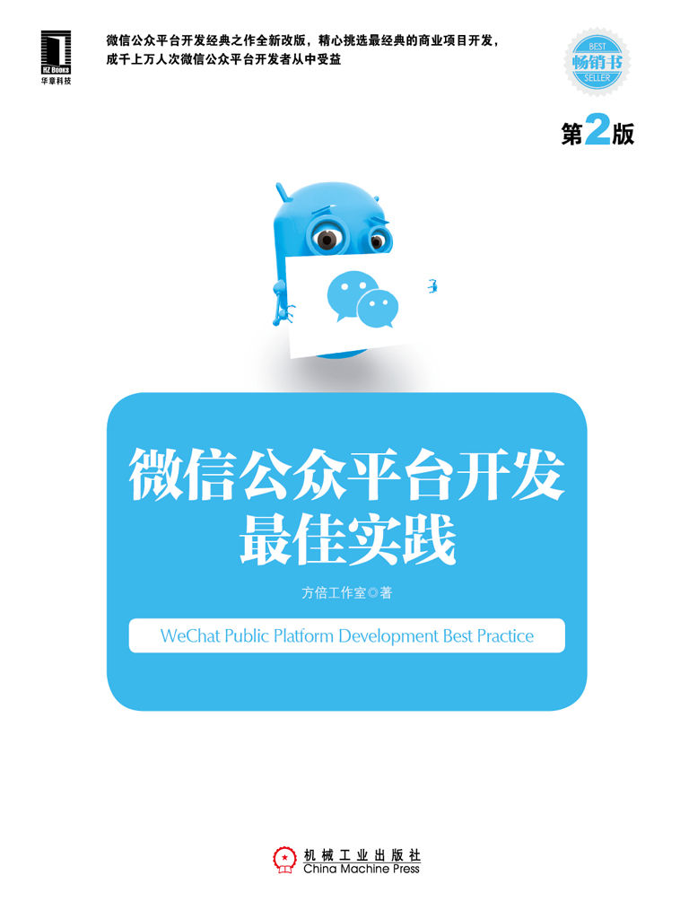 微信公众平台开发最佳实践（第2版）