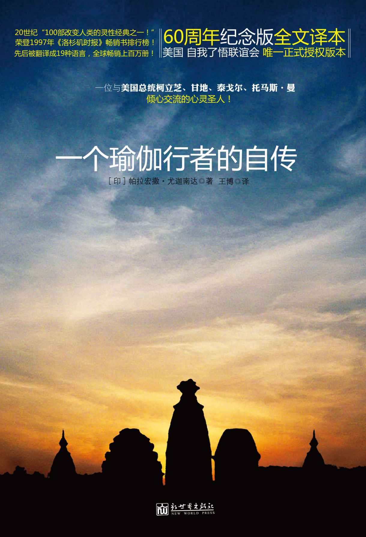 一个瑜伽行者的自传（全球热卖 乔布斯天天在看的书！20世纪“100部改变人类的灵性经典之一！”荣登1997年《洛杉矶时报》畅销书排行榜！先后被翻译成19种语言，全球畅销上百万册！） (瑜伽 灵修系列)