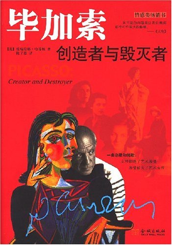 毕加索:创造者与毁灭者