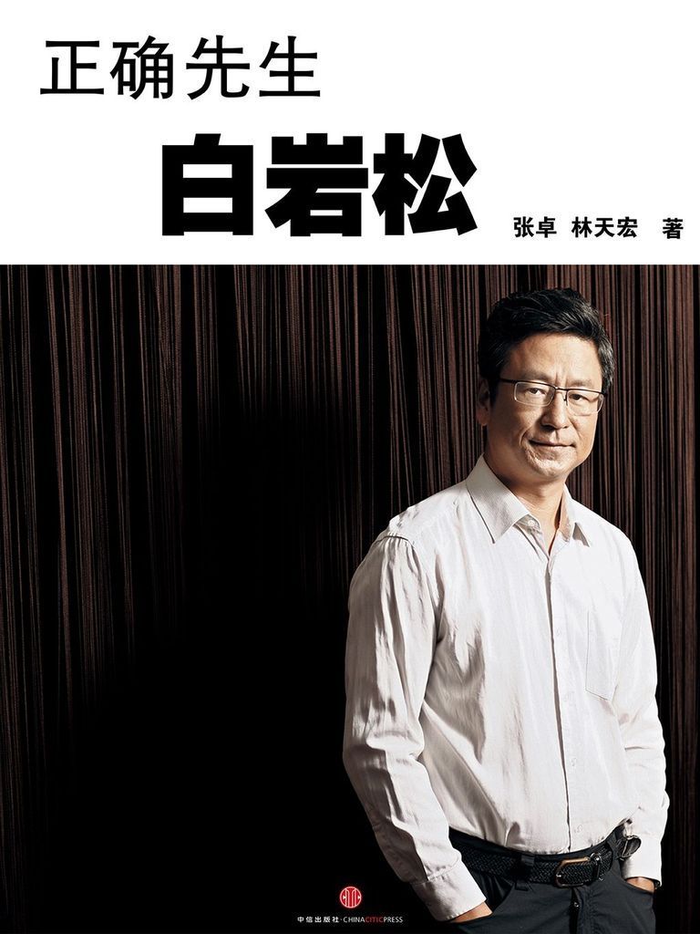 正确先生白岩松 (中国故事)