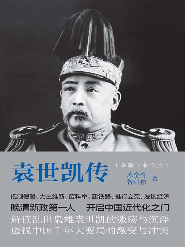 袁世凯传(插图版) (民国人物传记丛书)