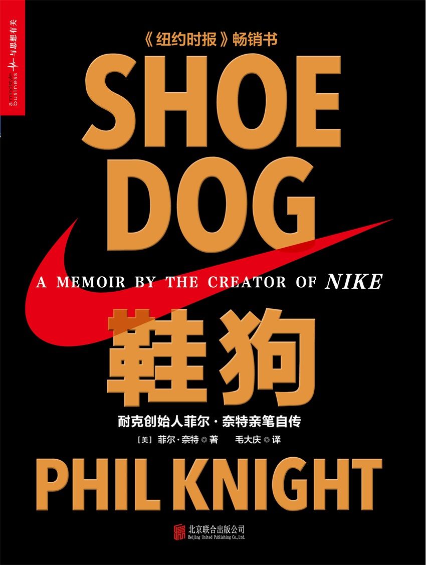 鞋狗: 耐克创始人菲尔·奈特亲笔自传