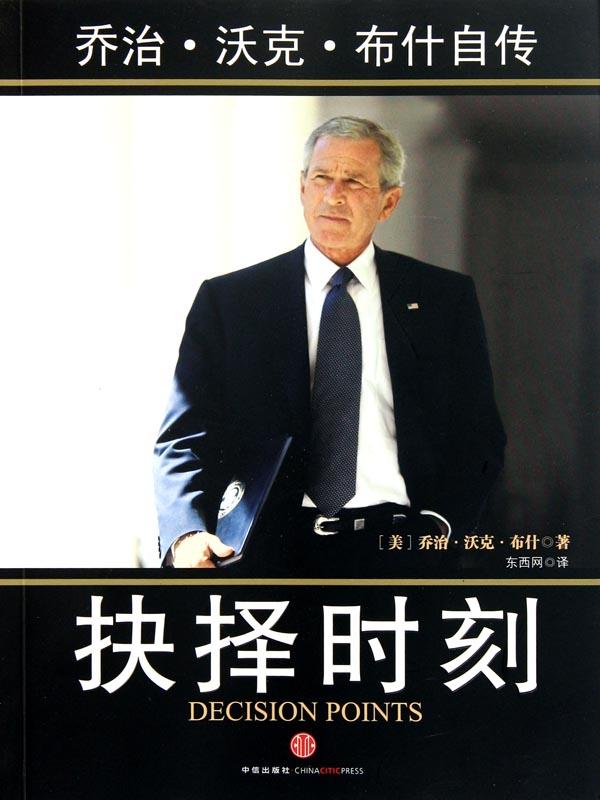抉择时刻:乔治•沃克•布什自传（精编图文版）