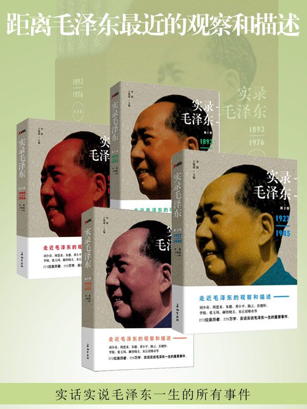 实录毛泽东——走进毛泽东的观察和描述（1-4套装）