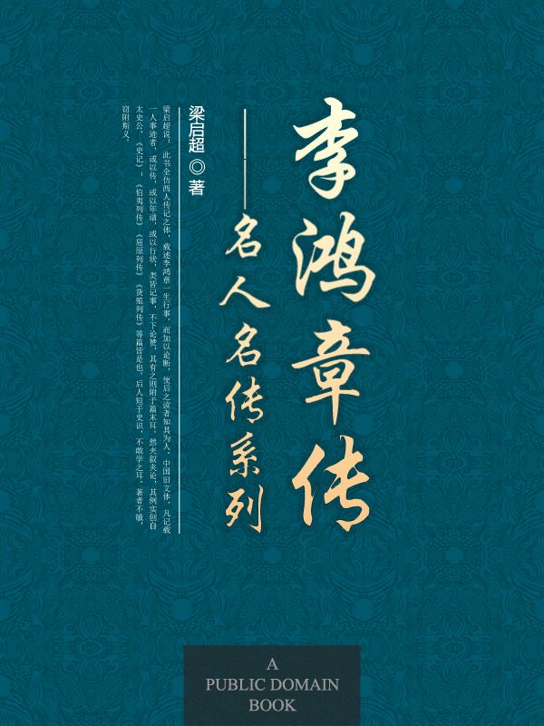 李鸿章传 (名人名传系列)