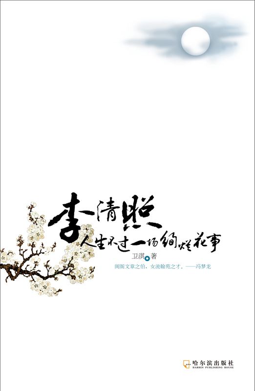 李清照:人生不过一场绚烂花事