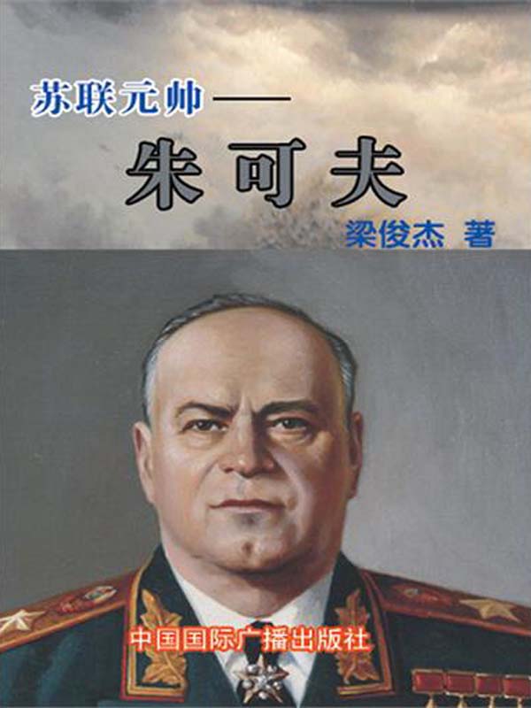 苏联元帅——朱可夫