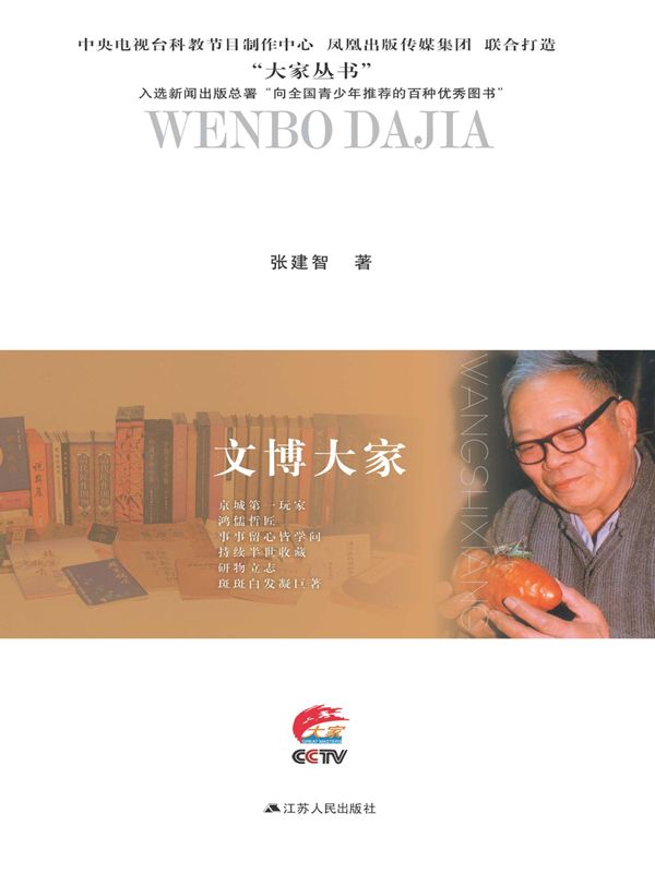 文博大家：王世襄传 (大家丛书)