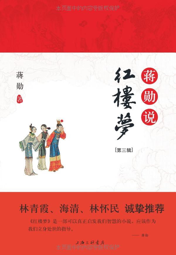 蒋勋说红楼梦(第3辑)