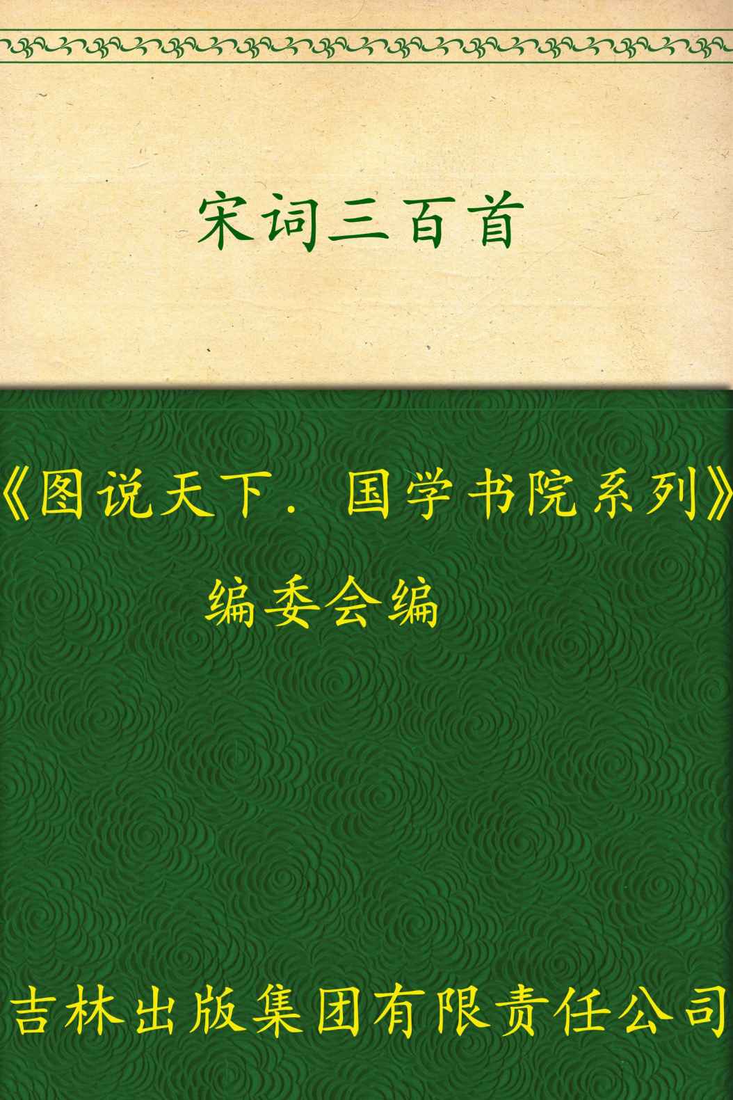 宋词三百首 (国学书院系列，图说天下)