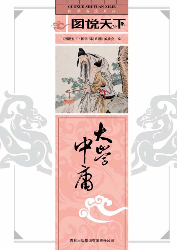 大学中庸 (国学书院系列，图说天下)