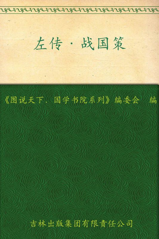 左传•战国策 (图说天下国学书院系列)