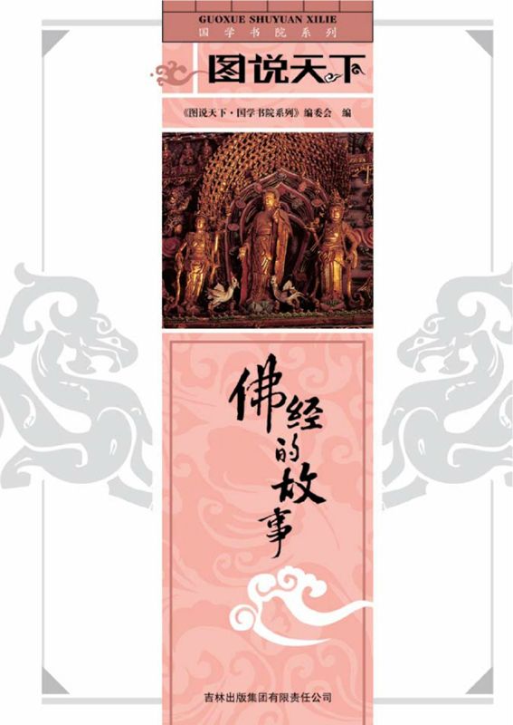 佛经的故事 (国学书院系列，图说天下)