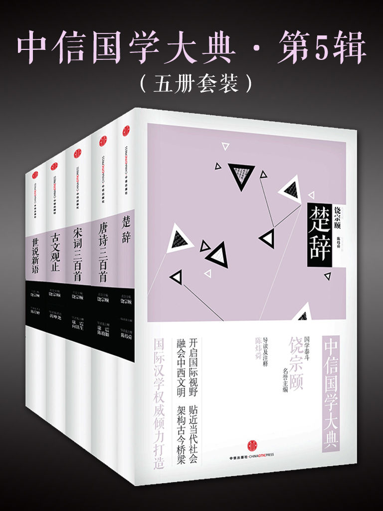 中信国学大典·第5辑:世说新语+宋词三百首+唐诗三百首+楚辞+古文观止(套装共5册)