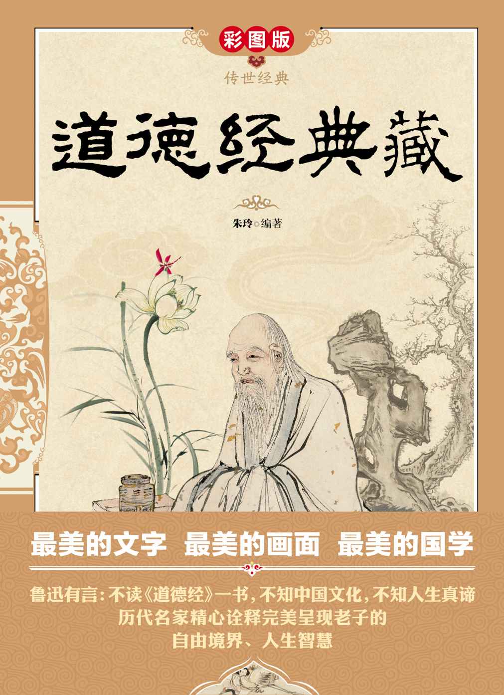 道德经典藏 (传世经典)