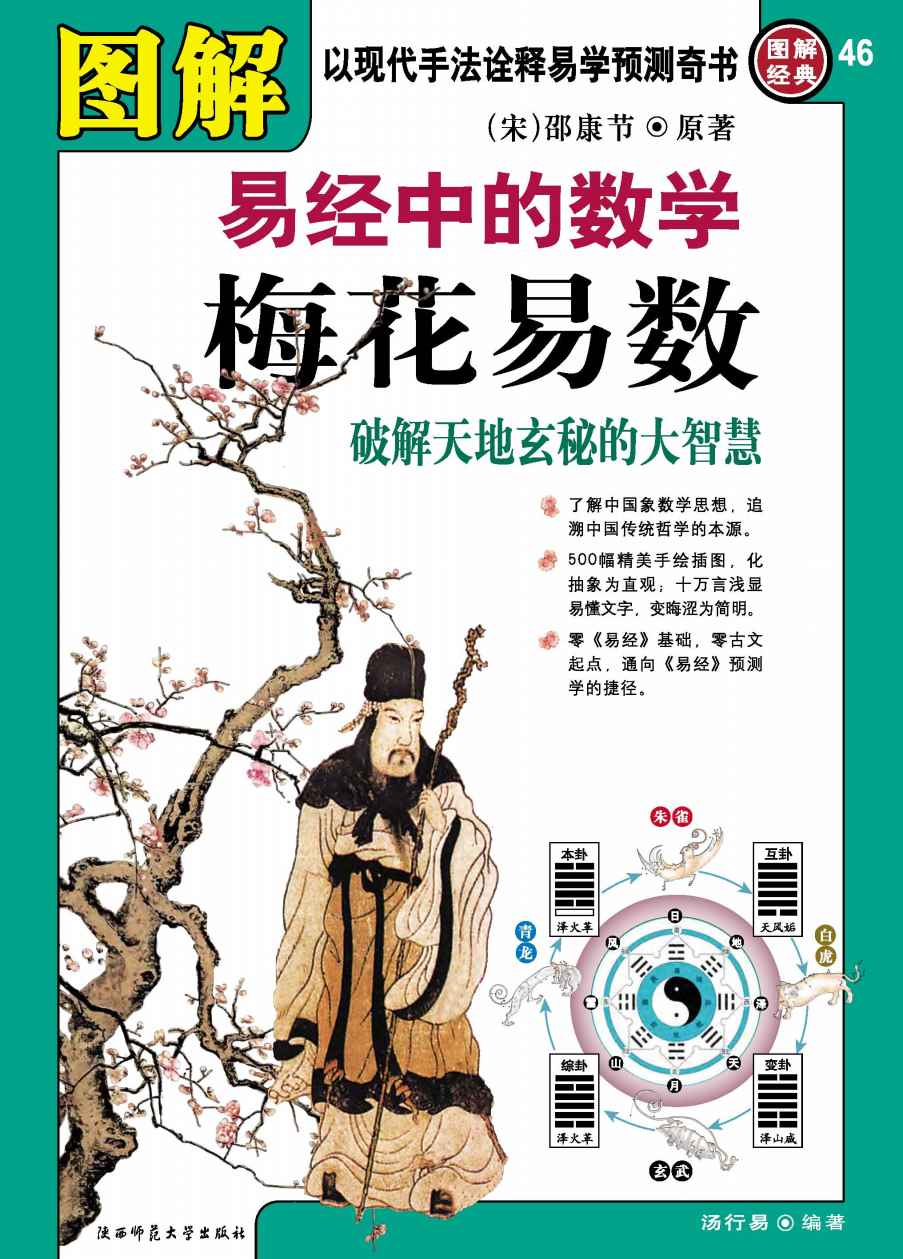 图解易经中的数学梅花易数:破解天地玄秘的大智慧 (图解经典)