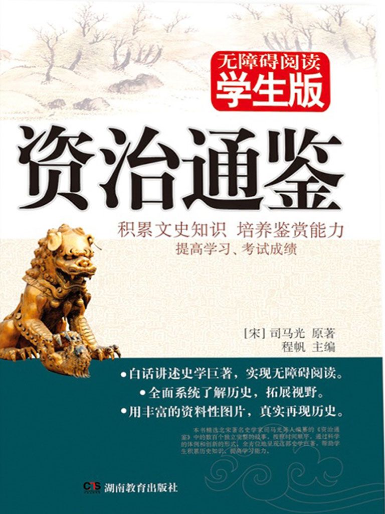 资治通鉴：学生版