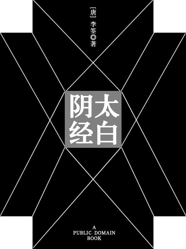 太白阴经