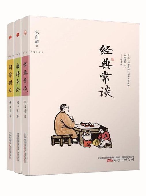 国学大师经典讲义套装3册（朱自清《经典常谈》+章太炎《国学讲义》+闻一多《唐诗杂论》，国学入门之必备书籍）