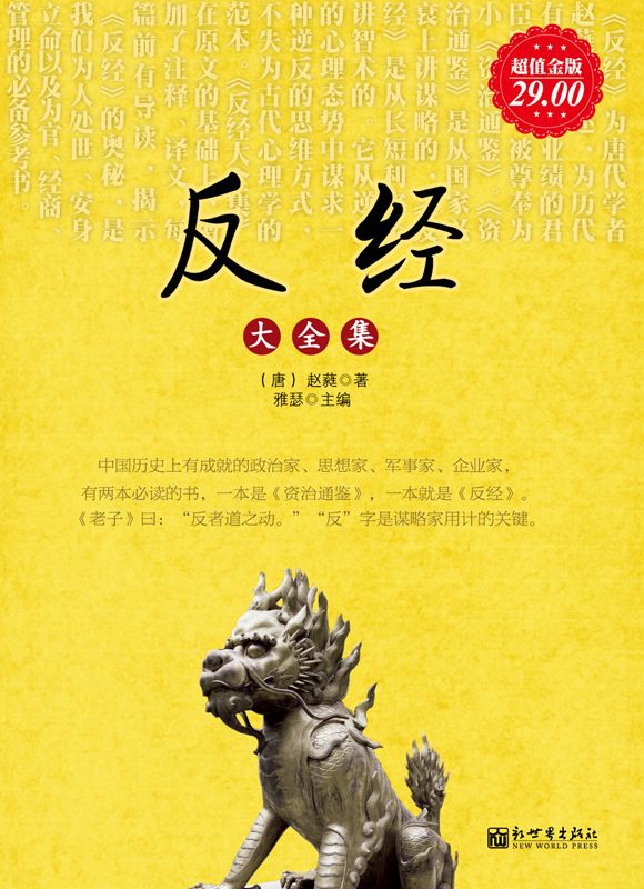 反经大全集(超值金版) (家庭珍藏经典畅销书系：超值金版)