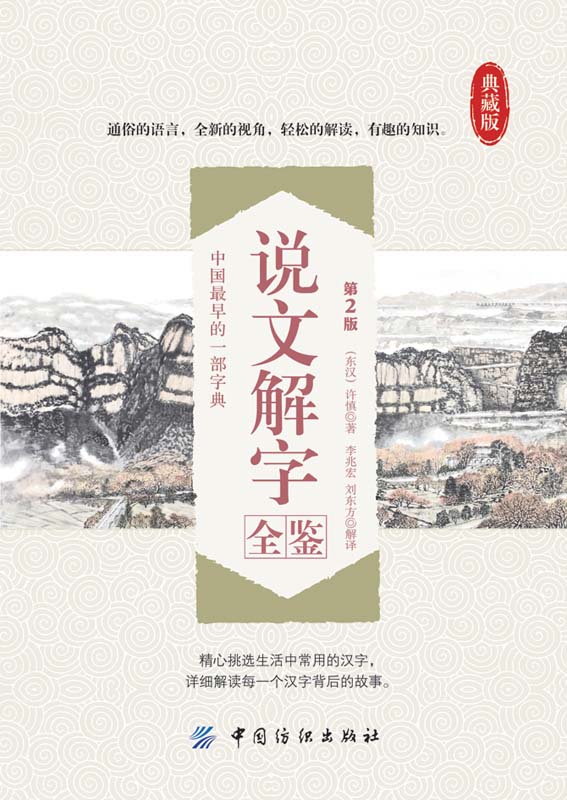 说文解字全鉴(第2版）