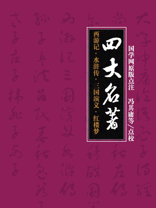 四大名著：西游记·水浒传·三国演义·红楼梦（国学网原版点注，冯其庸等点校）