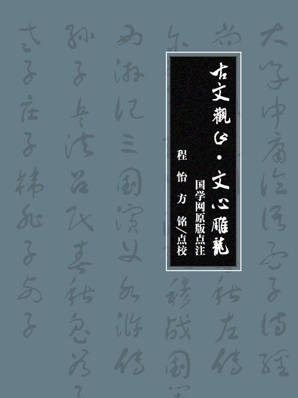 古文观止·文心雕龙（国学网原版点注，程 怡、方 铭点校）